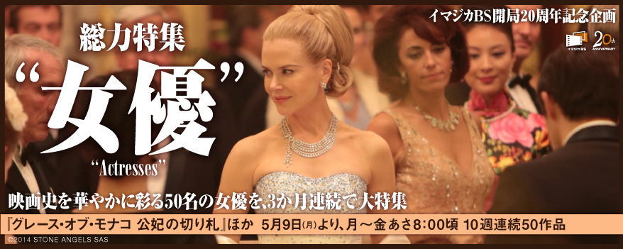 イマジカBS開局20周年記念企画 総力特集「女優」