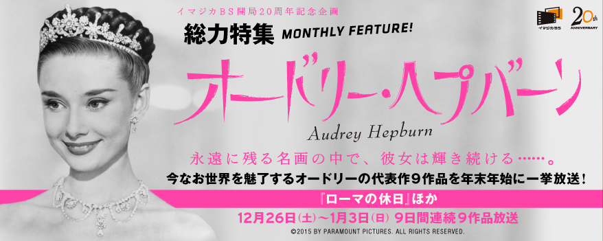 イマジカBS開局20周年記念企画 総力特集「オードリー・ヘプバーン」