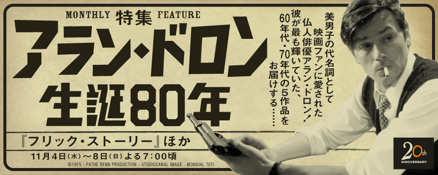 特集「アラン・ドロン生誕80年」