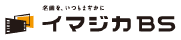 IMAGICA BS 〜映画はイマジカBS〜