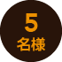 5名様