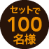 セットで100名様