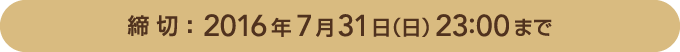 締切:2016年7月31日(日)23:00まで