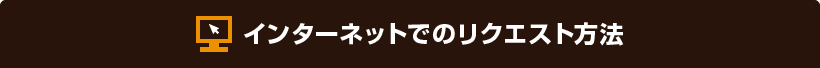 インターネットでのリクエスト方法