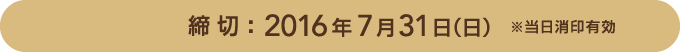 締切:2016年7月31日(日)※当日消印有効
