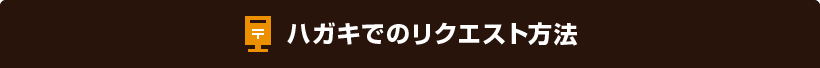 ハガキでのリクエスト方法