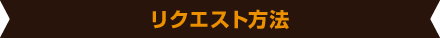 リクエスト方法