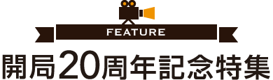 開局20周年記念特集