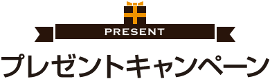 プレゼントキャンペーン