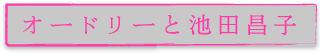 オードリーと池田昌子