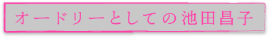 オードリーとしての池田昌子
