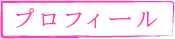 プロフィール