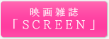映画雑誌「SCREEN」