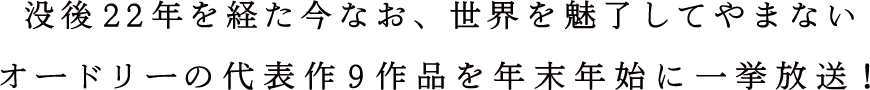 没後22年を経た今なお、世界を魅了してやまないオードリーの代表作9作品を年末年始に一挙放送！