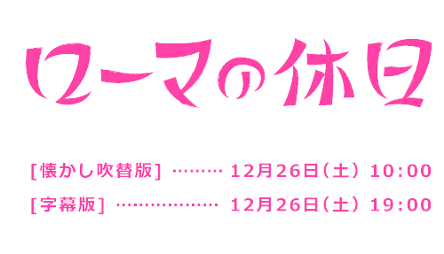 ローマの休日