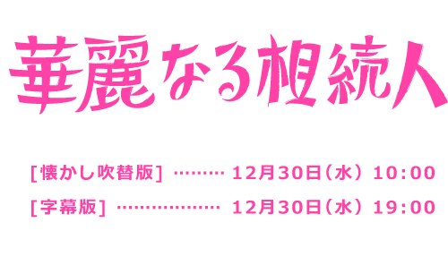 華麗なる相続人