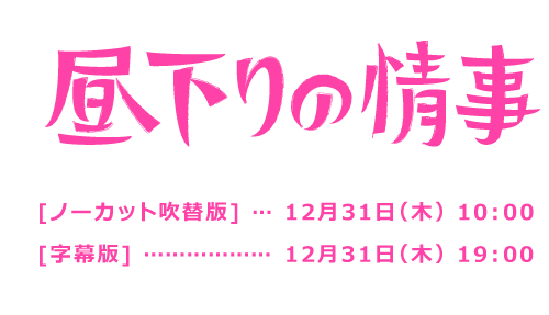 昼下りの情事