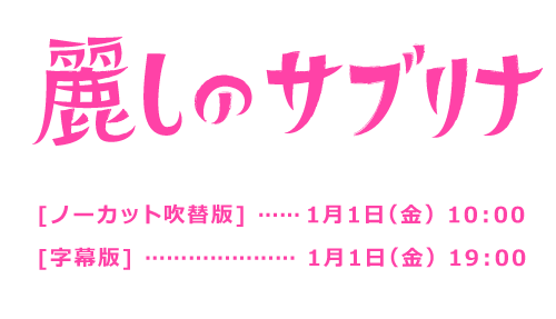 麗しのサブリナ