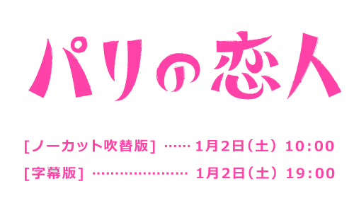 パリの恋人