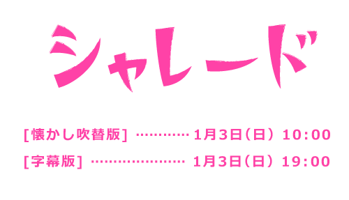 シャレード