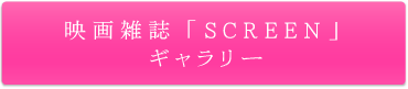 映画雑誌「SCREEN」ギャラリー