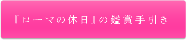 『ローマの休日』の鑑賞手引き