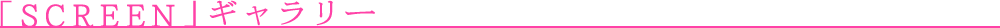 映画雑誌「SCREEN」ギャラリー