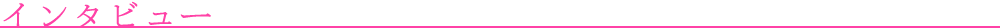 インタビュー