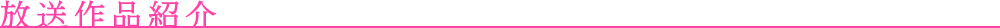 放送作品紹介