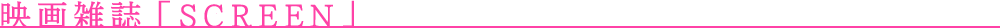 映画雑誌「SCREEN」