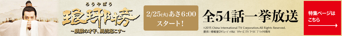 2/25(火)あさ6:00スタート！琅琊榜（ろうやぼう）～麒麟の才子、風雲起こす～全54話一挙放送　特集ページはこちら→