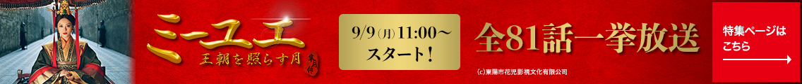 9/9(月)11:00～スタート！「ミーユエ 王朝を照らす月」全81話一挙放送 特集ページはこちら→