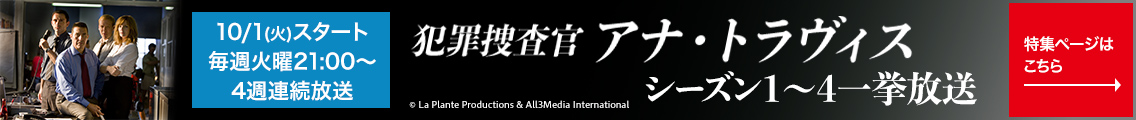 犯罪捜査官 アナ・トラヴィス シーズン1～4一挙放送 10/1(火)スタート　毎週火曜21:00～4週連続放送　特集ページはこちら→