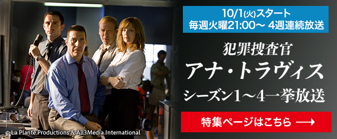 犯罪捜査官 アナ・トラヴィス シーズン1～4一挙放送 10/1(火)スタート　毎週火曜21:00～4週連続放送　特集ページはこちら→