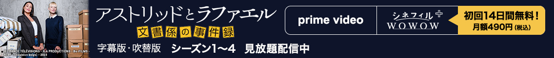 アストリッドとラファエル 文書係の事件録 字幕版・吹替版 シーズン1～4 見放題独占配信中