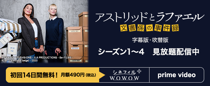 アストリッドとラファエル 文書係の事件録 字幕版・吹替版 シーズン1～4 見放題独占配信中