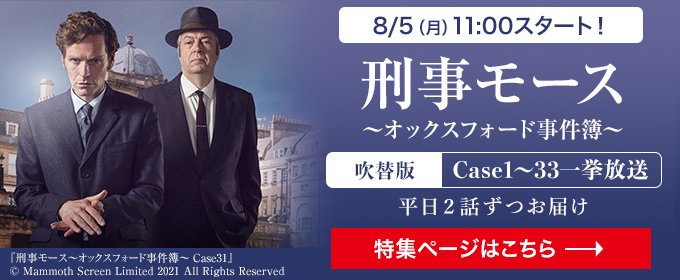 8/5(月)11:00スタート！刑事モース～オックスフォード事件簿～ 吹替 Case1～33一挙放送 平日2話ずつお届け 特集ページはこちら→