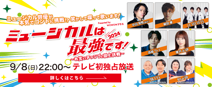 ミュージカルは最強です！ 2024 ～お笑いチャンプと頂上決戦～ Presented by WOWOWプラス 9月8日（日）22:00～テレビ初独占放送 詳しくはこちら→