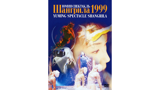 松任谷由実 YUMING SPECTACLE SHANGRILA III -A DREAM OF A DOLPHIN