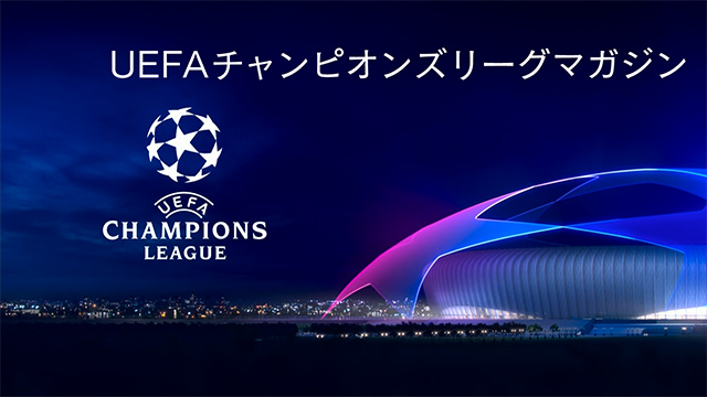 Uefaチャンピオンズリーグマガジン ベスト16 1st Leg Preview Wowowプラス 映画 ドラマ ス ポーツ 音楽