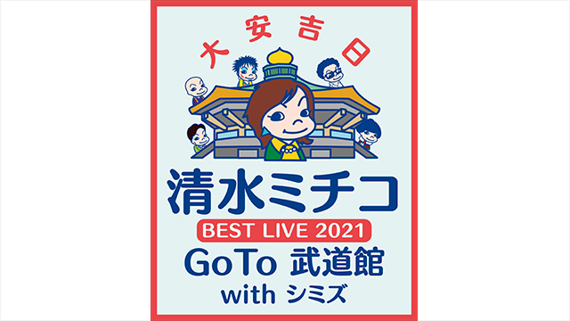 清水ミチコ Best Live 21 Goto 武道館 With シミズ Wowowプラス 映画 ドラマ スポーツ 音楽