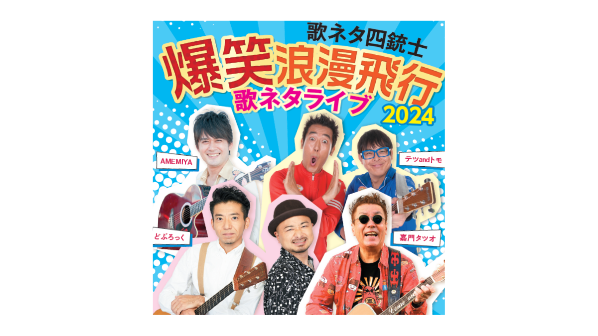 『歌ネタ四銃士 爆笑浪漫飛行2024～歌ネタライブ～』相模原公演の開催が決定！