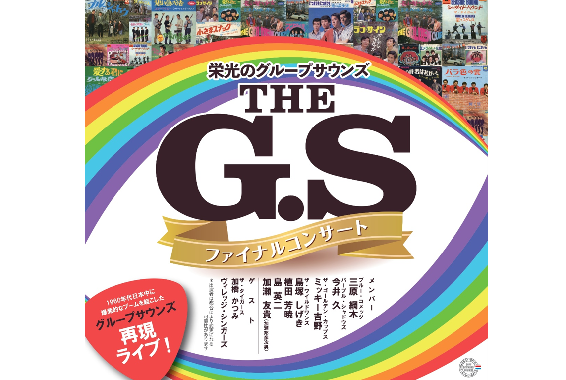 栄光のグループサウンズ『 THE G.S』