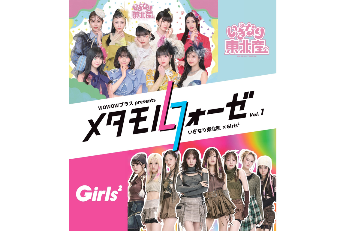 『WOWOWプラス presents メタモルフォーゼ Vol.1 いぎなり東北産 × Girls²』開催決定！