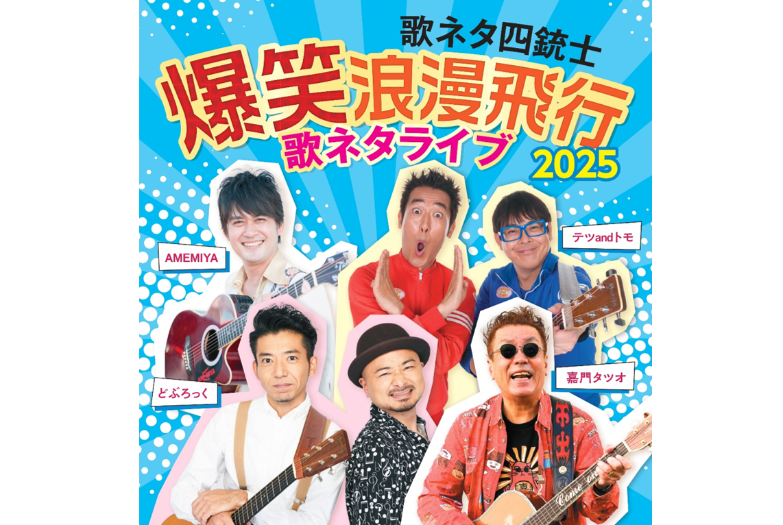 『歌ネタ四銃士 爆笑浪漫飛行2025～歌ネタライブ～』中野公演、開催決定！