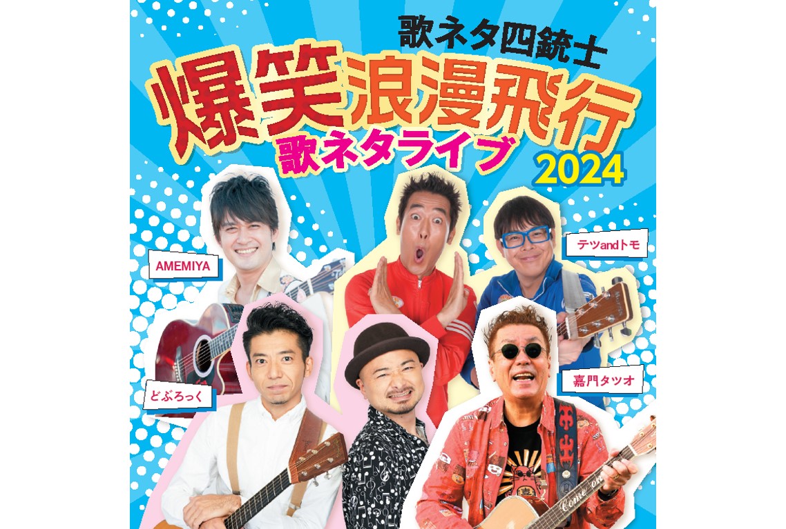 『歌ネタ四銃士 爆笑浪漫飛行2024～歌ネタライブ～』相模原公演の開催が決定！