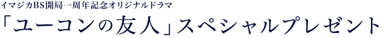 「ユーコンの友人」スペシャルプレゼント