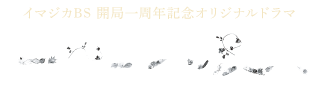 イマジカBS 開局一周年記念オリジナルドラマ「ユーコンの友人」