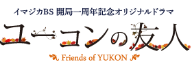 イマジカBS 開局一周年記念オリジナルドラマ「ユーコンの友人」