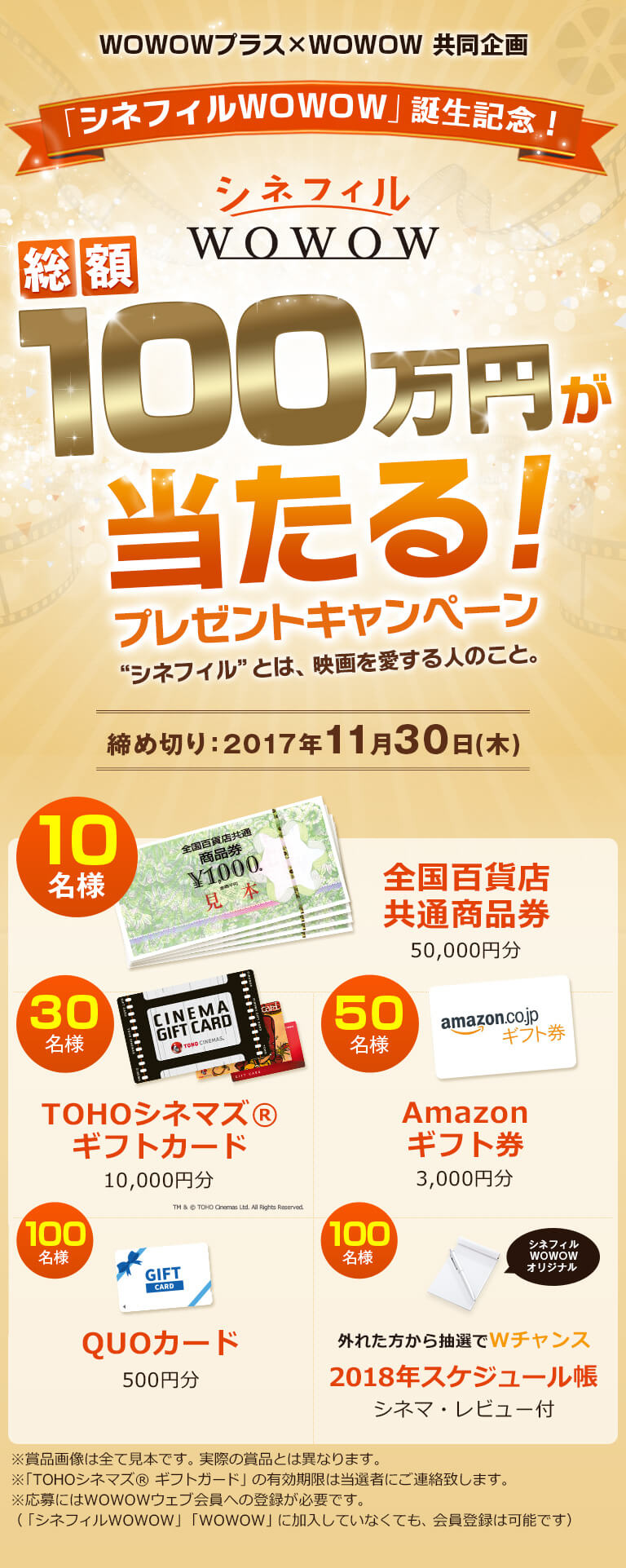 「シネフィルWOWOW」誕生記念 総額100万円が当たるプレセントキャンペーン